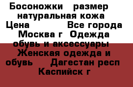 Босоножки , размер 37 натуральная кожа › Цена ­ 1 500 - Все города, Москва г. Одежда, обувь и аксессуары » Женская одежда и обувь   . Дагестан респ.,Каспийск г.